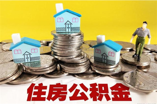 开平退休后马上可以取公积金吗（退休了就可以提取住房公积金）