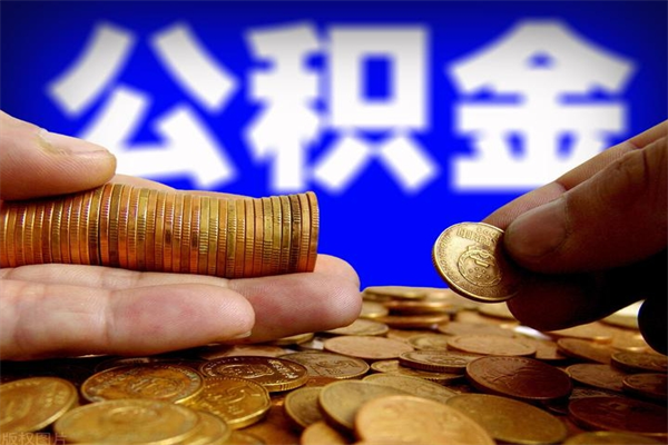 开平公积金取4万手续费要1万5（公积金4万可以提取多少）