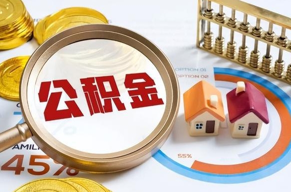 开平商业性住房可以提取公积金吗（商业房可以提取住房公积金吗）